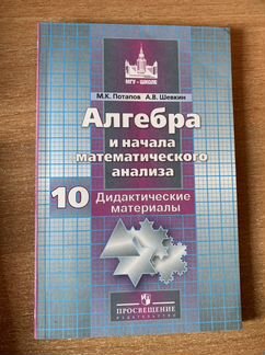Потапов Шевкин Алгебра 10 класс