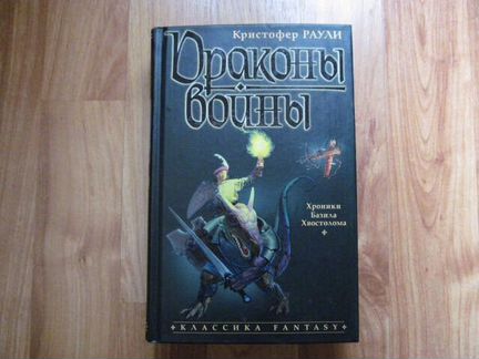 Драконы войны. Кристофер Раули