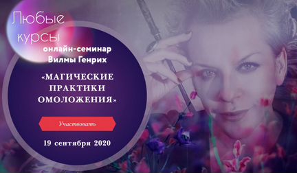 Курс Магические практики омоложения (2020)