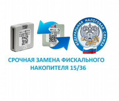 Заменим Фискальный накопитель 15/36