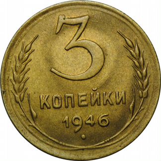 3 копейки 1946 года UNC