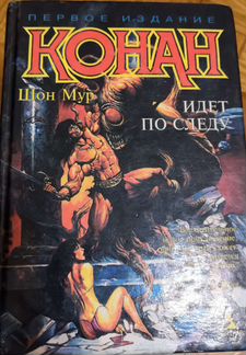 Книги Конан фэнтези