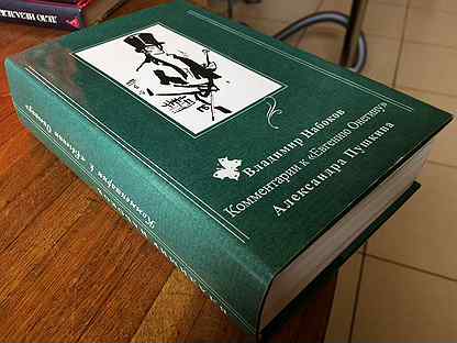 Набоков комментарии к евгению онегину. Набоков авито. Eugene Onegin Vladimir Nabokov. Набоков комментарии к Евгению Онегину купить книгу. Комментарии Набокова к Евгению Онегину купить на торфяной дороге.