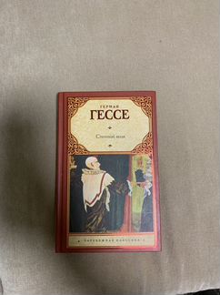 Герман Гессе. «Степной волк»
