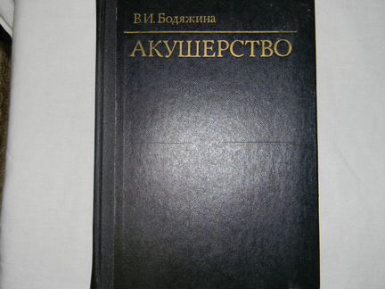 Книга Акушерство - СССР 1980г