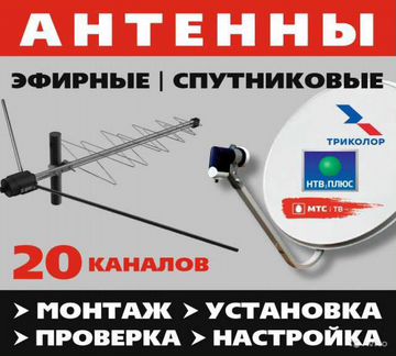 Установка и настройка антенн Триколор, Телекарта