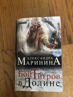 А. Маринина «Бой тигров в долине» с автографом