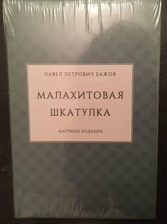 П. П.Бажов. Малахитовая шкатулка (научное издание)