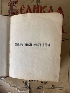 Словарь иностранных слов. Гавкин. 1904 год