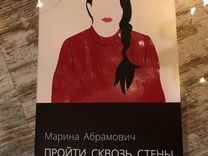 Марина абрамович автобиография. Проходя сквозь стены абрамович. Пройти сквозь стены марина абрамович. Walk through walls abramovich marina. Марина абрамович книга пройти сквозь стены.
