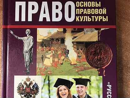 Учебник право 10. Право 10 класс певцова. Учебник право певцова. Учебник право 10 класс певцова. Право 10 класс учебник.