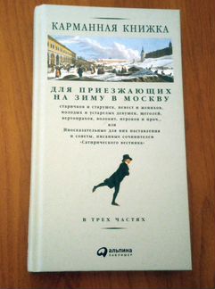 Карманная книжка для приезжающих на зиму в Москву
