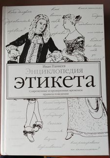 Энциклопедия Этикета