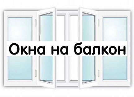 Окна на балкон