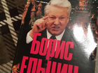 Записки презедента (редкое издание) Борис Ельцин 1