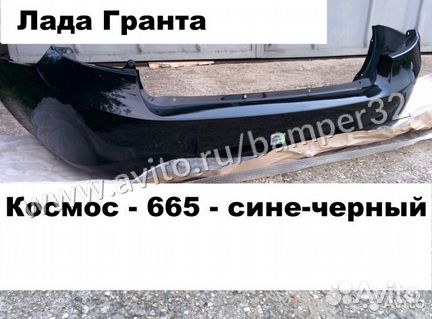 Бампер Гранта задний в цвет космос 665