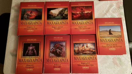 Полный комплект книг Махабзарата 8 шт