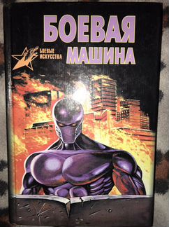 Боевая машина. Боевые искусства