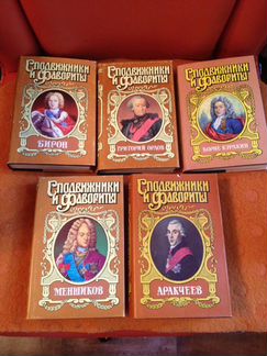 Серия Сподвижники и Фавориты