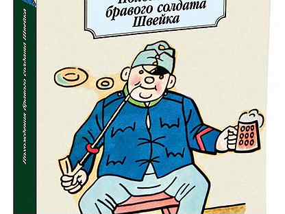 ярослав гашек похождения бравого солдата швейка. похождение бравого солдата швейка слушать. бравый солдат швейк иллюстрации ярослава гашека. похождение бравого солдата швейка слушать. приключения бравого солдата швейка.