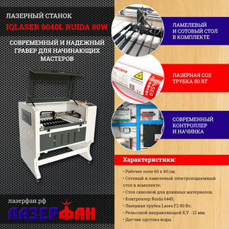 Лазерный чпу станок гравер 6040 80Вт