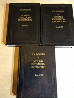 Н М Карамзин История государства российского 1997