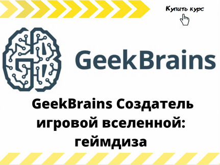 GeekBrains Создатель игровой вселенной: геймдиза