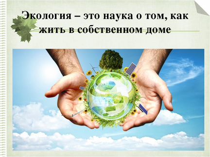 Охрана окружающей среды