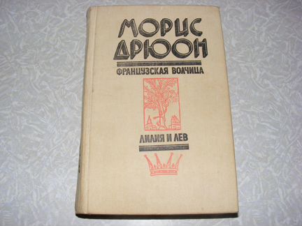 Морис Дрюон