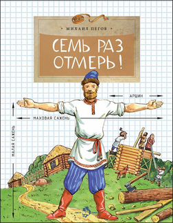 Семь раз отмерь