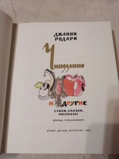 Джанни Родари 