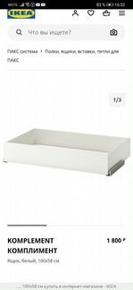 Ящик и брючница комплимент икея пакс