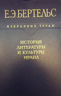 Бертельс Е. История литературы и культуры Ирана