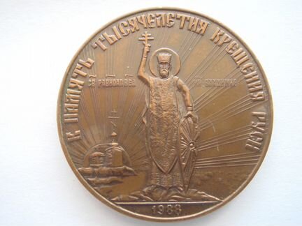 Памятная медаль 1000-летия крещения Руси