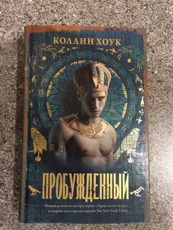 Коллин Хоук. Пробужденный