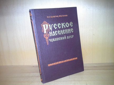 Бусыгин Е., Русское население Чувашской асср