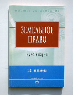Земельное право. Курс лекций. Е.С.Болтанова