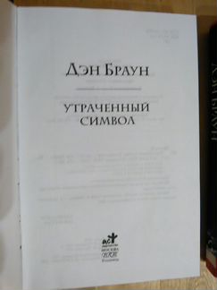 Дэн Браун 4 книги