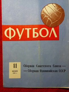 Футбол программа СССР- Олимпийская СССР 1959 год