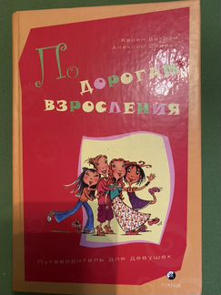 Путеводитель для девушек