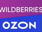 Готовый бизнес интернет-магазин Ozon/Wildberries