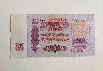 Банкнота 25 рублей 1961