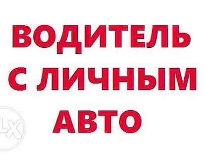 Работа водителем в иваново на авито. Требуется водитель. Требуется водитель с личным автомобилем. Требуется водитель категории с. Объявление требуется водитель.