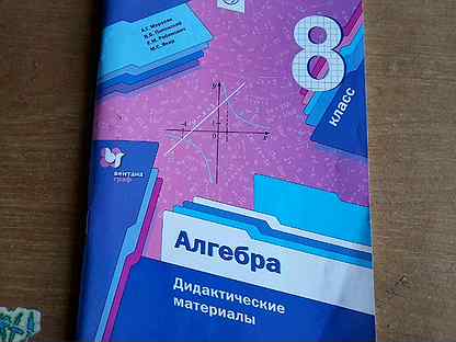 Мерзляков дидактический материал 8 класс алгебра