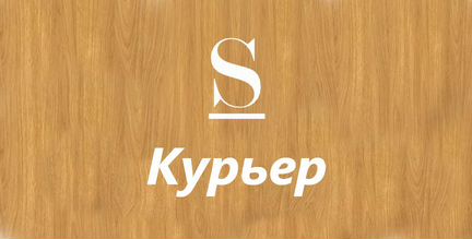 Курьер/почасовая оплата /все районы