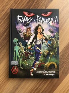 Комикс Байки с Рылеева 71