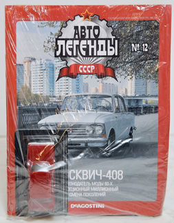 Автолегенды СССР с журналом Москвич-408