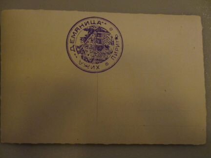 Фотооткрытка старинная - Пирин, Болгария