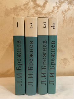 Л.И.Брежнев Ленинским курсом 1-4 тома