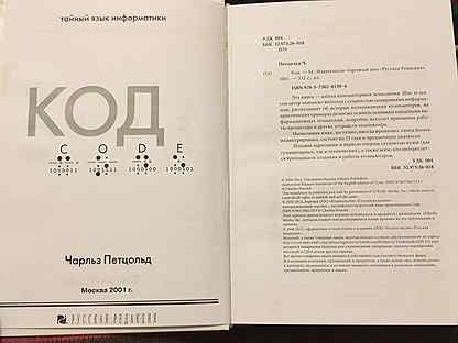 Код тайной информатики книга